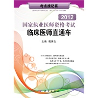 2012国家执业医师资格考试临床医师直通车——考点搜记篇