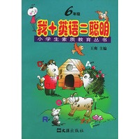 我+英语=聪明（六年级）——小学生素质教育丛书