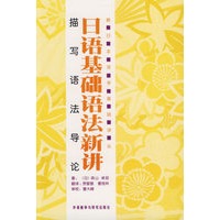 日语基础语法新讲：描写语法导论