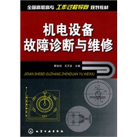 机电设备故障诊断与维修(解金柱)