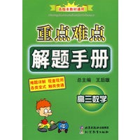 重点难点解题手册：高三数学