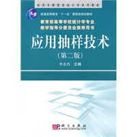应用抽样技术（第二版）