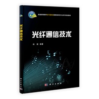 光纤通信技术