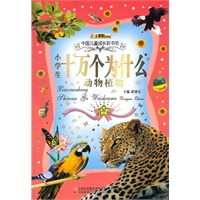小学生十万个为什么（动物植物）