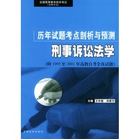 刑事诉讼法学——全国高等教育自学考试（法律专业）历年试题考点剖析与预测