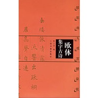 欧体集字古诗：欧阳询九成宫醴泉铭