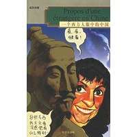 一个西方人眼中的中国：法汉对照