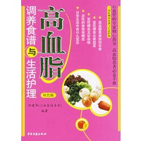 高血脂调养食谱与生活护理（双色版）