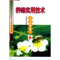 养蜂实用技术（西部丛书）