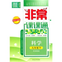 非常课课通 9年级科学下(浙教)