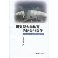 研究型大学体育的使命与责任
