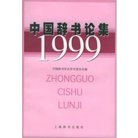 中国辞书论集1999