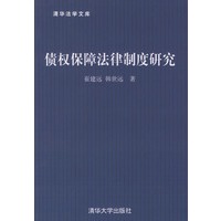 债权保障法律制度研究——清华法学文库