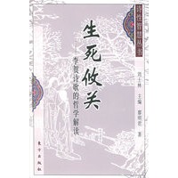 生死攸关：李贺诗歌的哲学解读——诗性智慧丛书