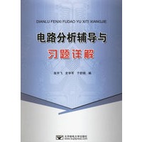 电路分析辅导与习题详解