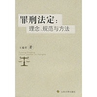 罪行法定：理念、规范与方法