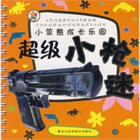 小笨熊成长乐园——超级小枪迷