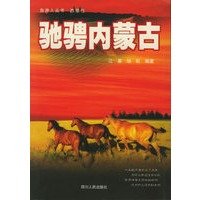 驰骋内蒙古——自游人丛书
