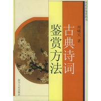 古典诗词鉴赏方法——欣托居鉴赏四书