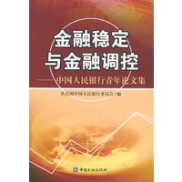 金融稳定与金融调控：中国人民银行青年论文集