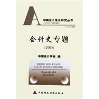 会计史专题(2005)/中国会计理论研究丛书