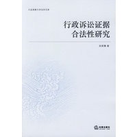 行政诉讼证据合法性研究