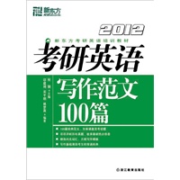 (2012)考研英语写作范文100篇--新东方大愚英语学习丛书