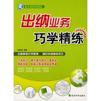 出纳业务巧学精练