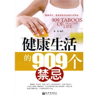健康生活的909个禁忌