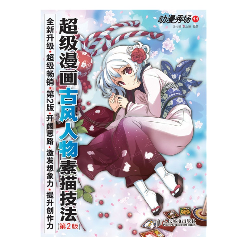 《动漫秀场11——超级漫画古风人物素描技法(第2版)图片