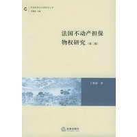 法国不动产担保物权研究(第二版)