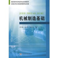 机械制造基础（机电类水利高职）