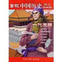 重现中国历史.一代天骄（22）