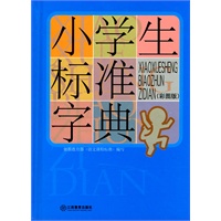 小学生标准字典（彩图版）