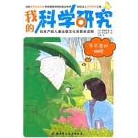 我的科学研究——冬天里的蝴蝶（日本产经儿童出版文化奖获奖读物）