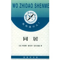 我知道什么?--同居
