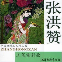 张洪赞工笔重彩画——中国画精品系列丛书