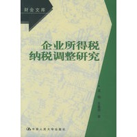 企业所得税纳税调整研究