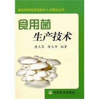 食用菌生产技术（中职）（新农村科技实用技术人才培训丛书）