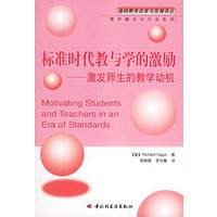标准时代教与学的激励——激发师生的教学动机