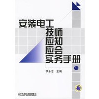 安装电工技师应知应会实务手册