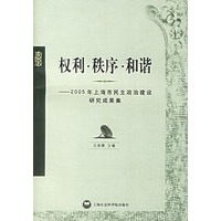 权利·秩序·和谐：2005年上海市民主政治建设研究成果集