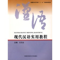 省“十一五”教材　现代汉语实用教程