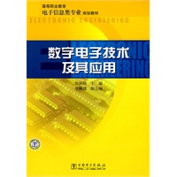 高等职业教育电子信息类专业规划教材 数字电子技术及其应用