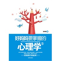 好妈妈要掌握的心理学1（一本掌握孩子心理规律的好书，一本掌握孩子未来命运的好书！好妈妈行动起来！）