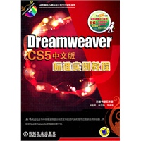 Dreamweaver CS5中文版标准实例教程