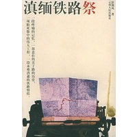 “滇缅铁路”祭