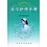 实习护师手册