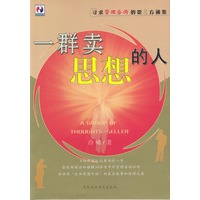 一群卖思想的人