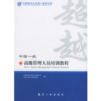 超越：中国一航高级管理人员培训教程